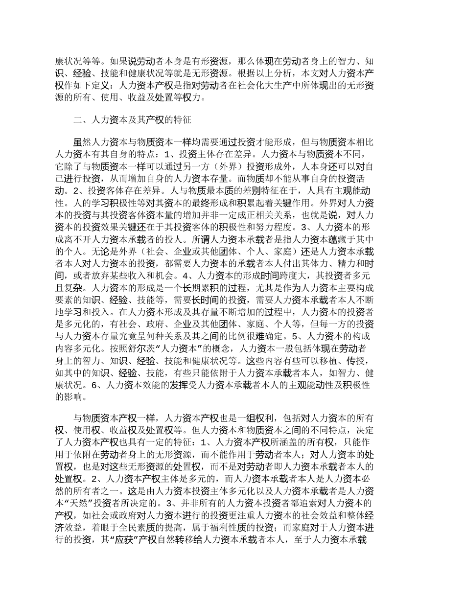 【2022精编】【精品文档-管理学】人力资本产权界定及其价值实现_人力资源管_第2页