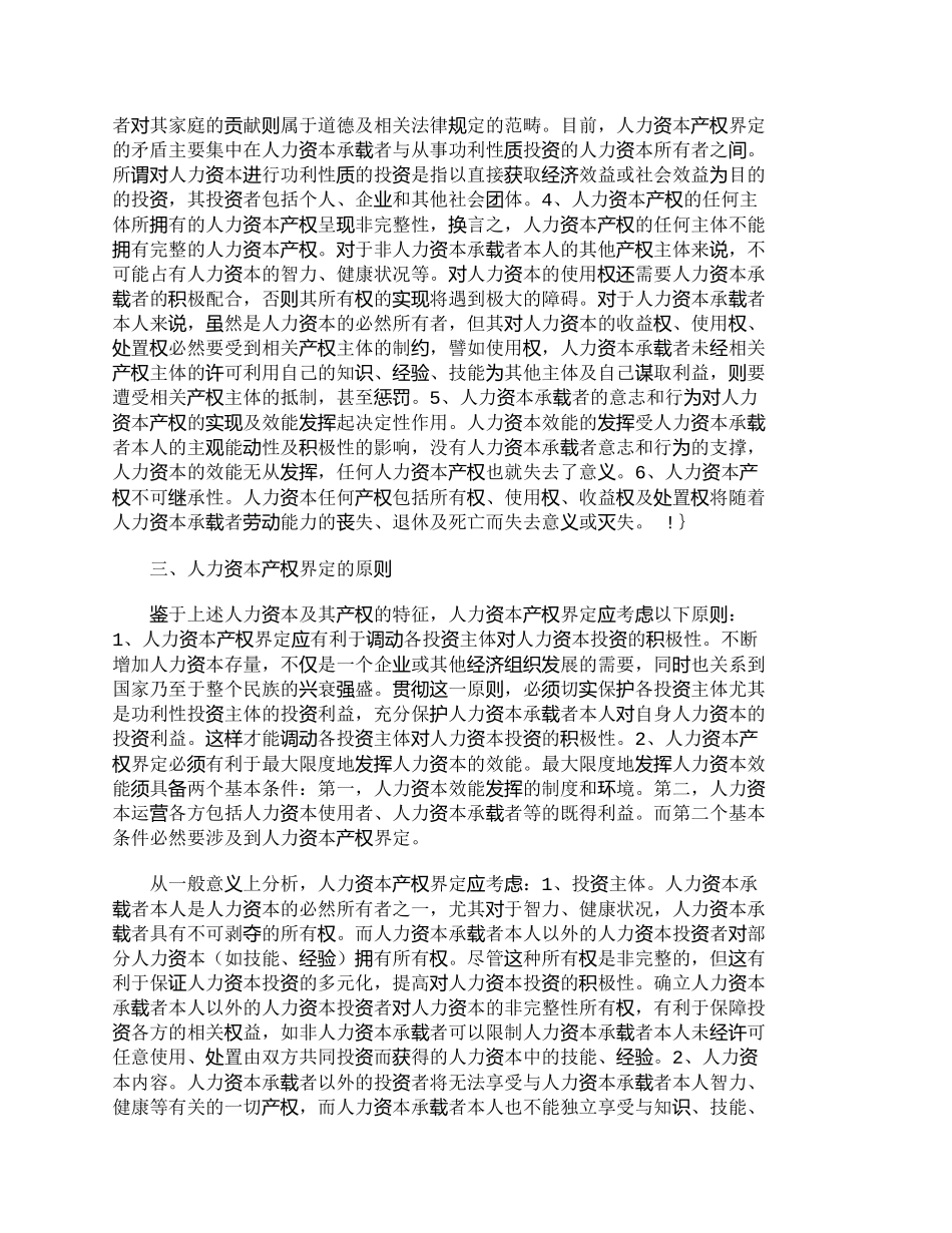 【2022精编】【精品文档-管理学】人力资本产权界定及其价值实现_人力资源管_第3页