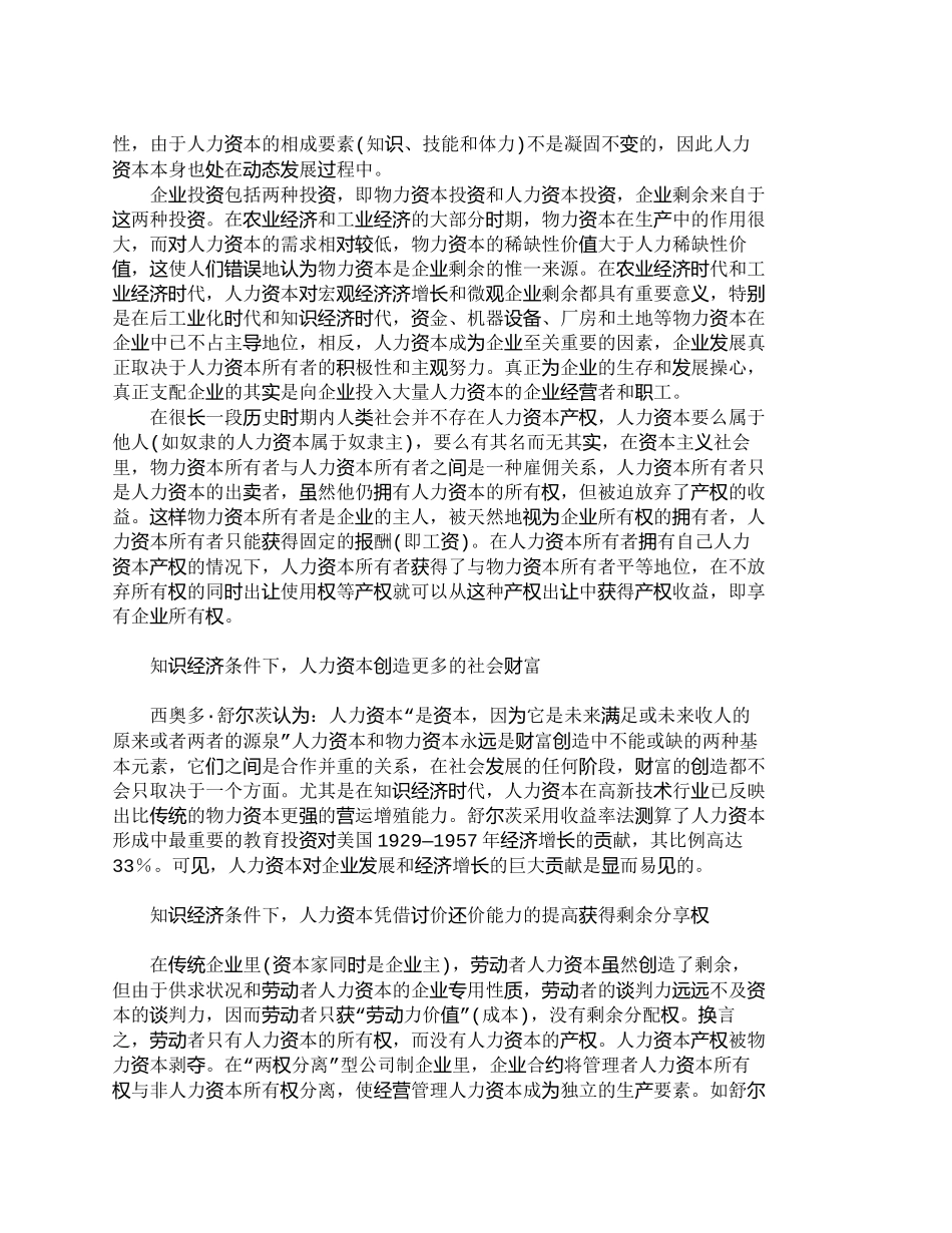 【2022精编】【精品文档-管理学】人力资本产权与剩余价值分享_人力资源管理_第2页