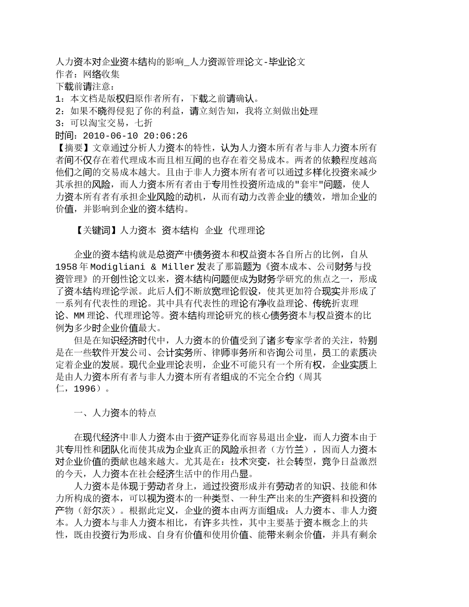 【2022精编】【精品文档-管理学】人力资本对企业资本结构的影响_人力资源管_第1页