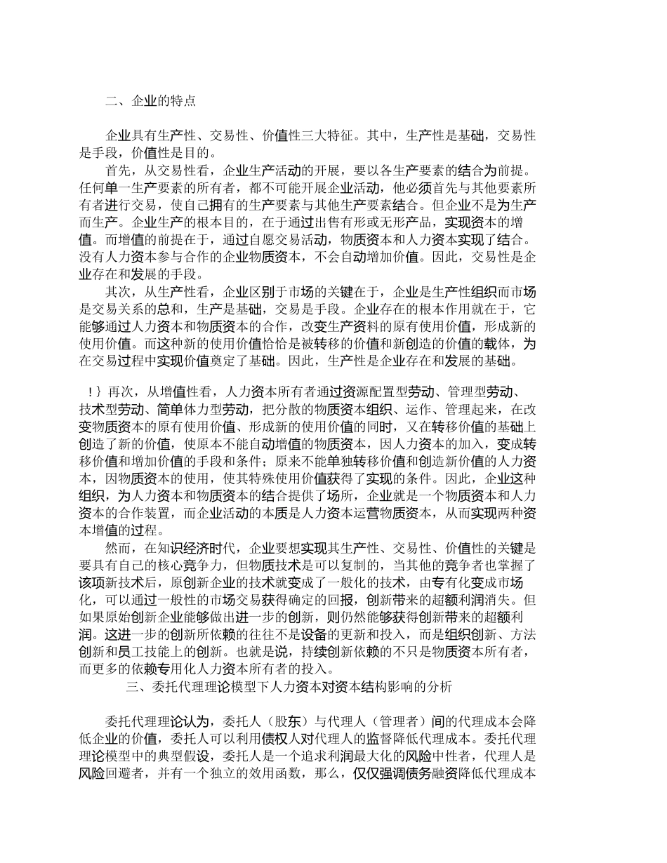 【2022精编】【精品文档-管理学】人力资本对企业资本结构的影响_人力资源管_第3页