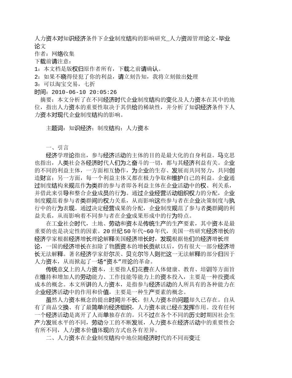 【2022精编】【精品文档-管理学】人力资本对知识经济条件下企业制度结构的影_第1页