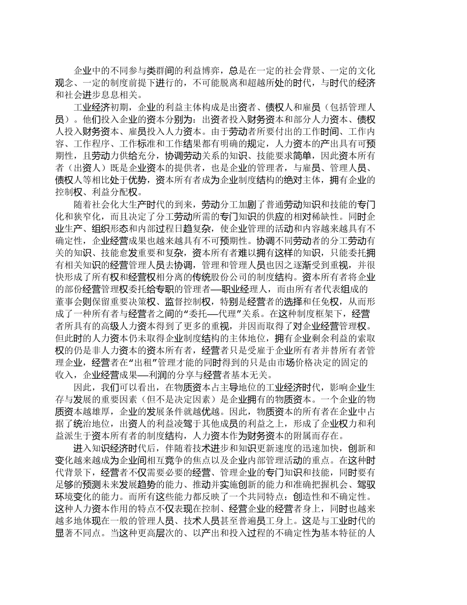 【2022精编】【精品文档-管理学】人力资本对知识经济条件下企业制度结构的影_第2页