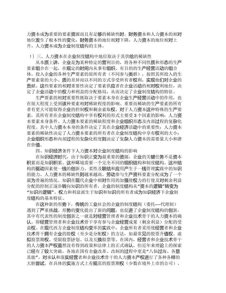 【2022精编】【精品文档-管理学】人力资本对知识经济条件下企业制度结构的影_第3页