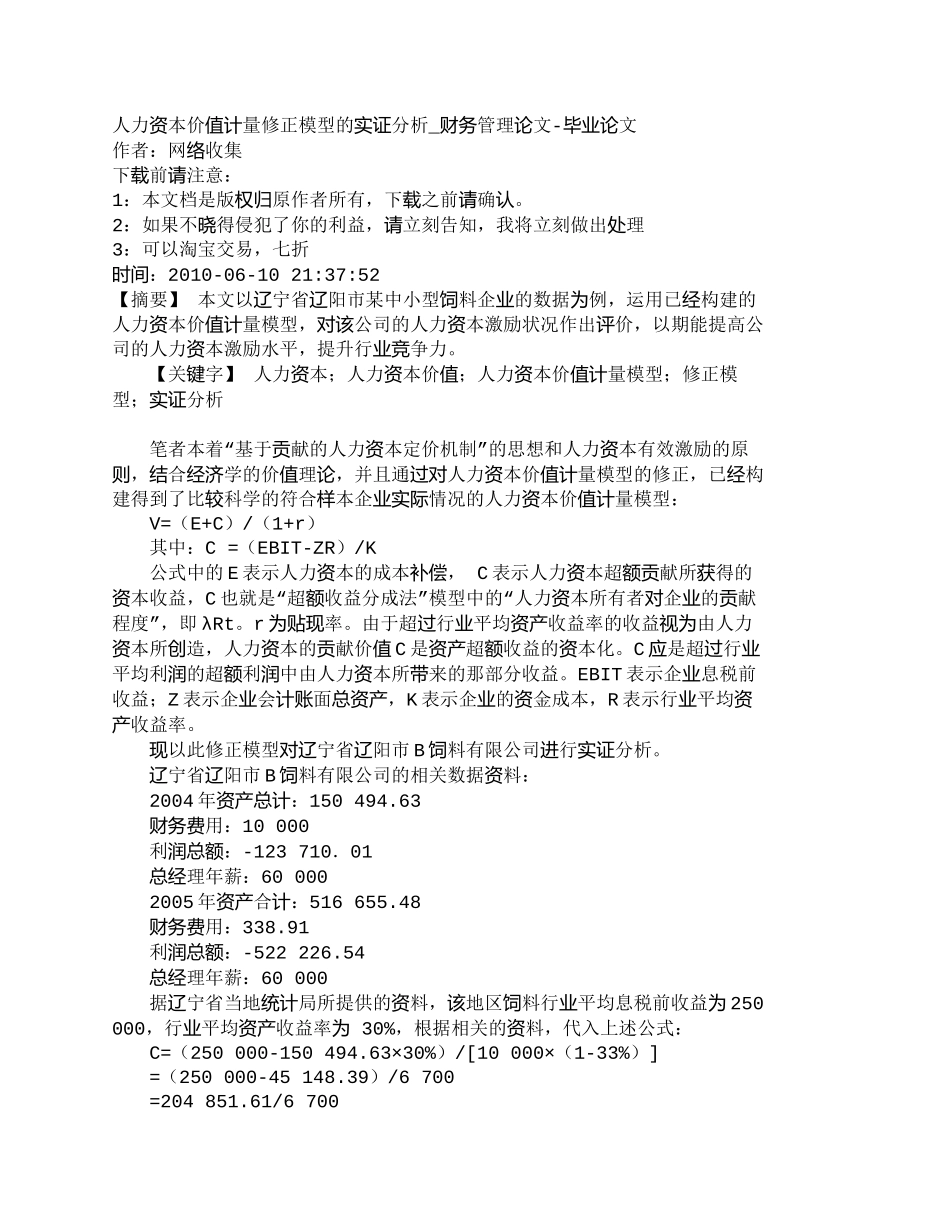 【2022精编】【精品文档-管理学】人力资本价值计量修正模型的实证分析_财务_第1页