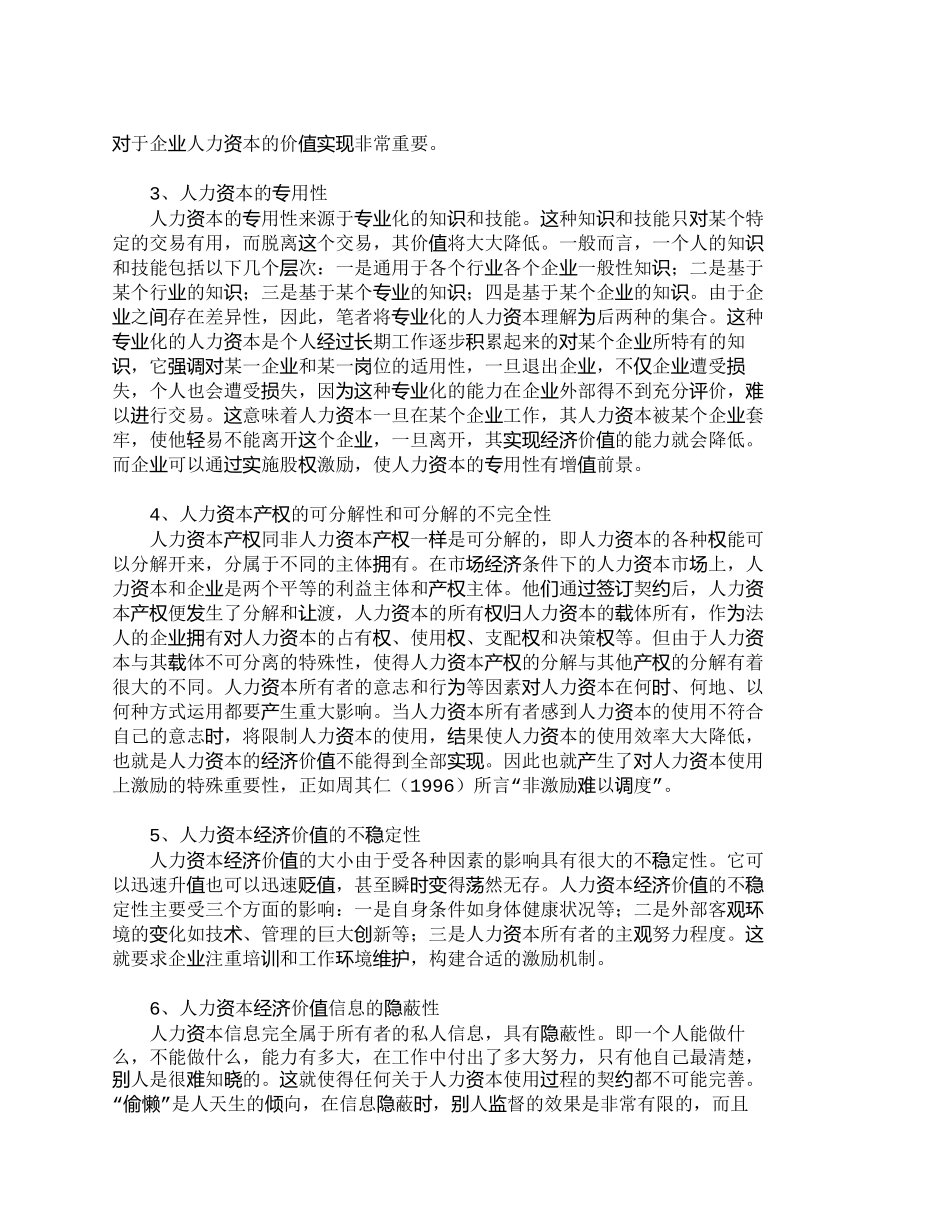 【2022精编】【精品文档-管理学】人力资本价值实现的特殊性及对我国企业的启_第2页
