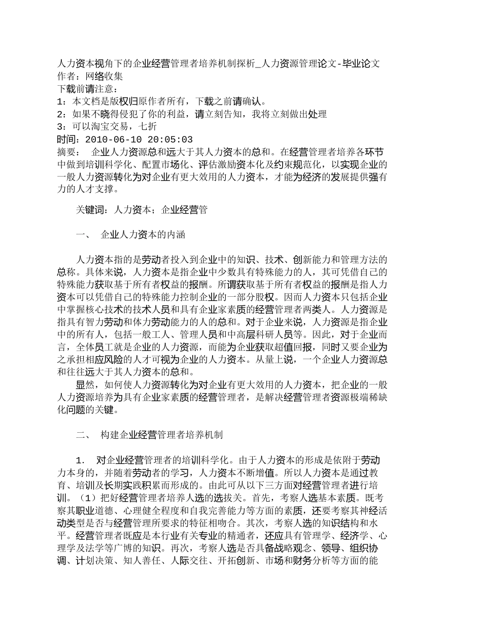 【2022精编】【精品文档-管理学】人力资本视角下的企业经营管理者培养机制探_第1页