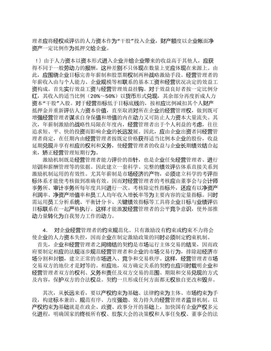 【2022精编】【精品文档-管理学】人力资本视角下的企业经营管理者培养机制探_第3页