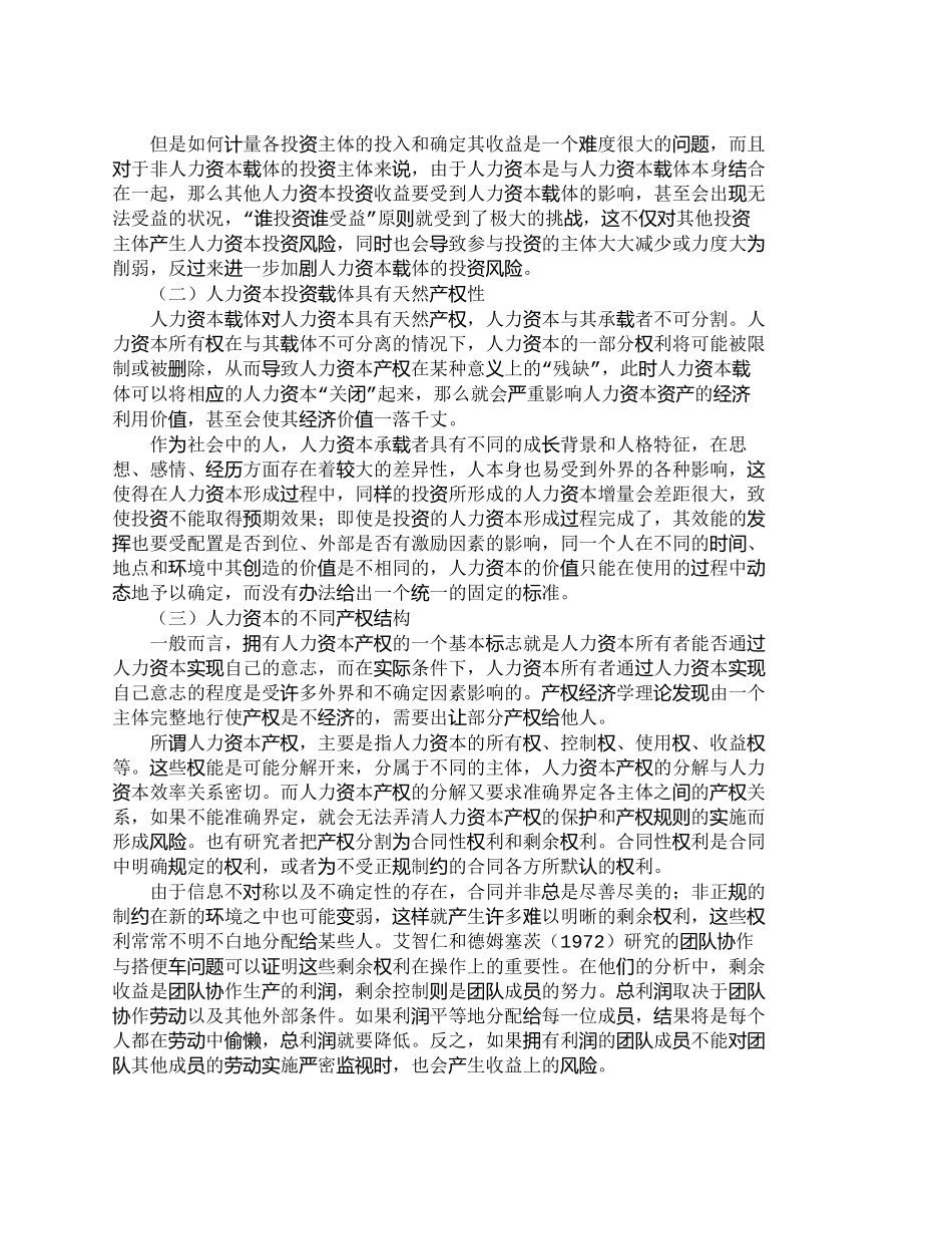 【2022精编】【精品文档-管理学】人力资本投资风险产生原因的多角度分析_人_第2页