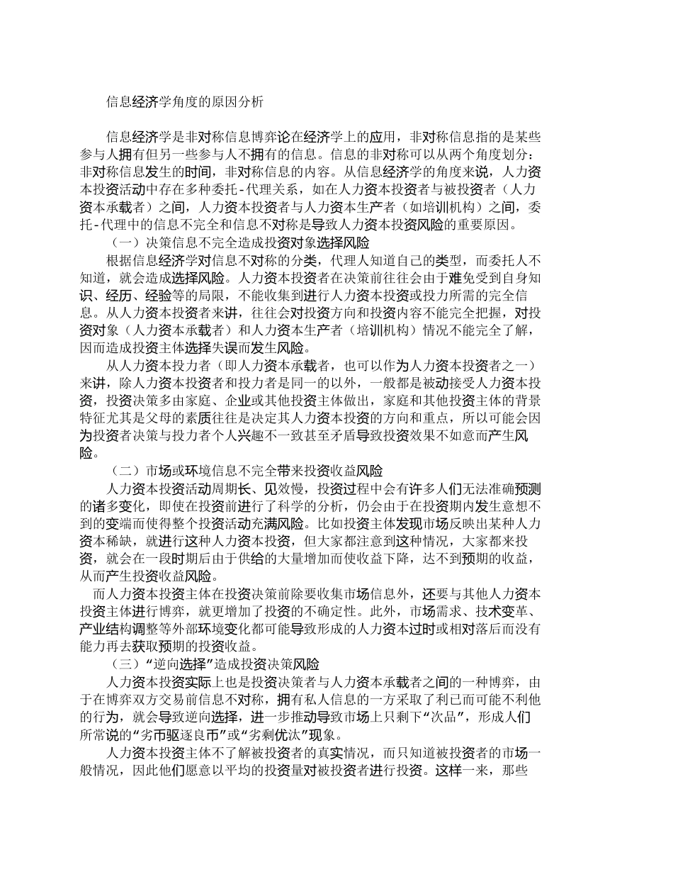 【2022精编】【精品文档-管理学】人力资本投资风险产生原因的多角度分析_人_第3页
