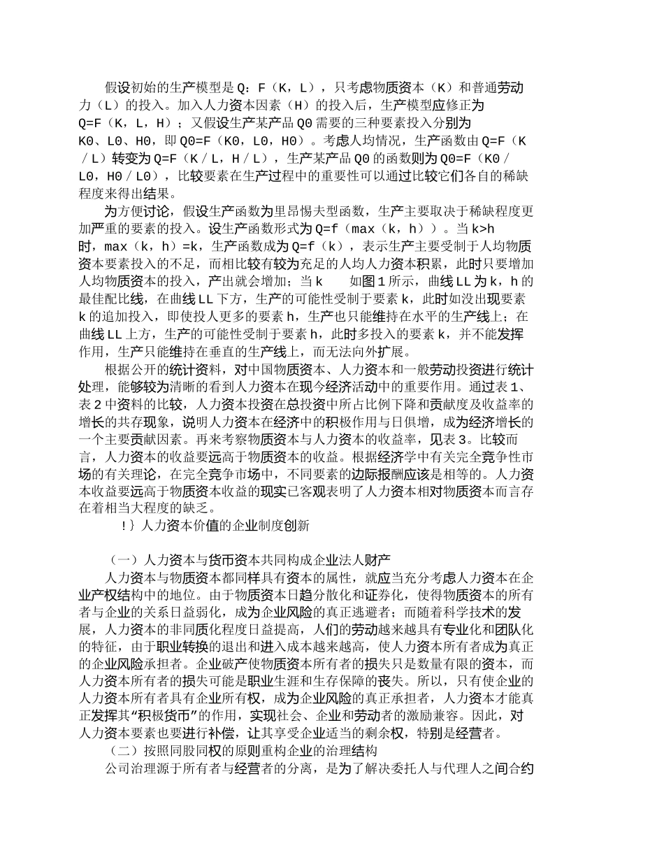 【2022精编】【精品文档-管理学】人力资本要素贡献与企业制度创新探讨_人力_第2页