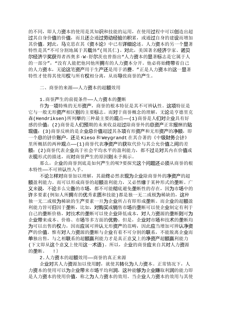 【2022精编】【精品文档-管理学】人力资本与企业商誉的经济实质_人力资源管_第2页