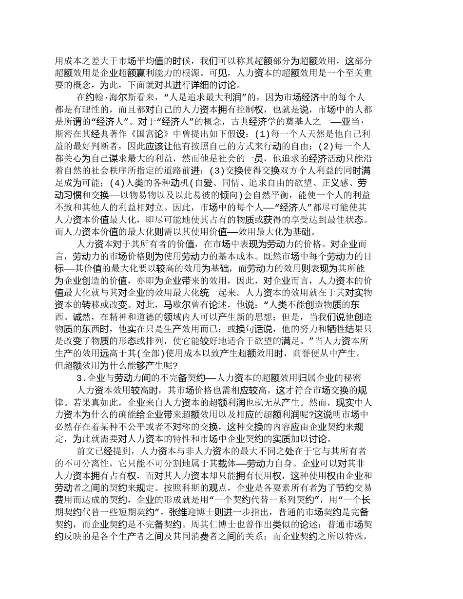 【2022精编】【精品文档-管理学】人力资本与企业商誉的经济实质_人力资源管_第3页