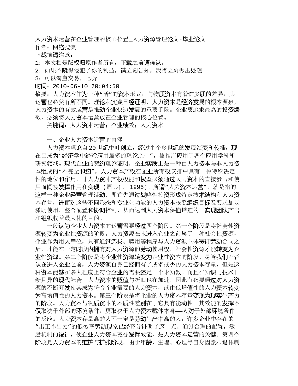 【2022精编】【精品文档-管理学】人力资本运营在企业管理的核心位置_人力资_第1页