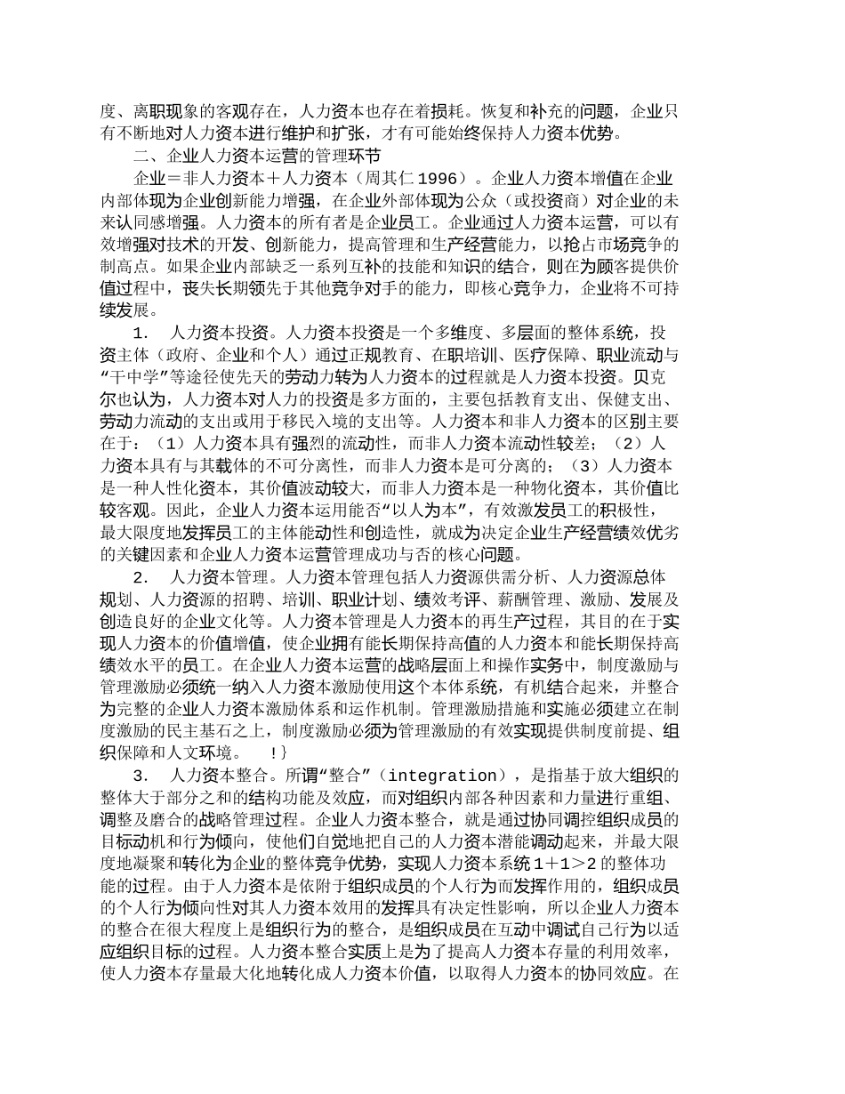 【2022精编】【精品文档-管理学】人力资本运营在企业管理的核心位置_人力资_第2页