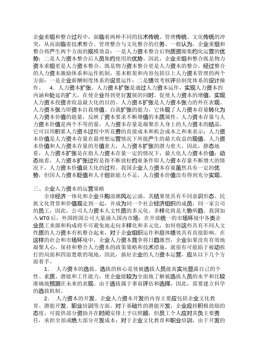 【2022精编】【精品文档-管理学】人力资本运营在企业管理的核心位置_人力资_第3页