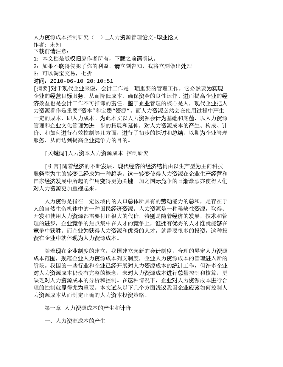 【2022精编】【精品文档-管理学】人力资源成本控制研究（一）_人力资源管理_第1页