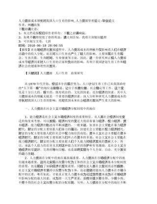 【2022精编】【精品文档-管理学】人力资源成本增长对我国人口生育的影响_人