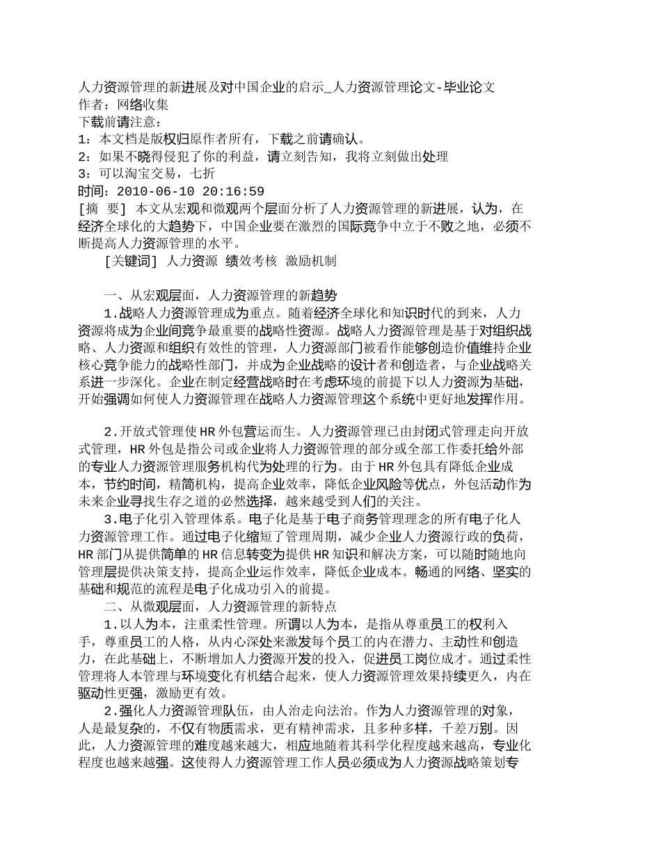 【2022精编】【精品文档-管理学】人力资源管理的新进展及对中国企业的启示__第1页