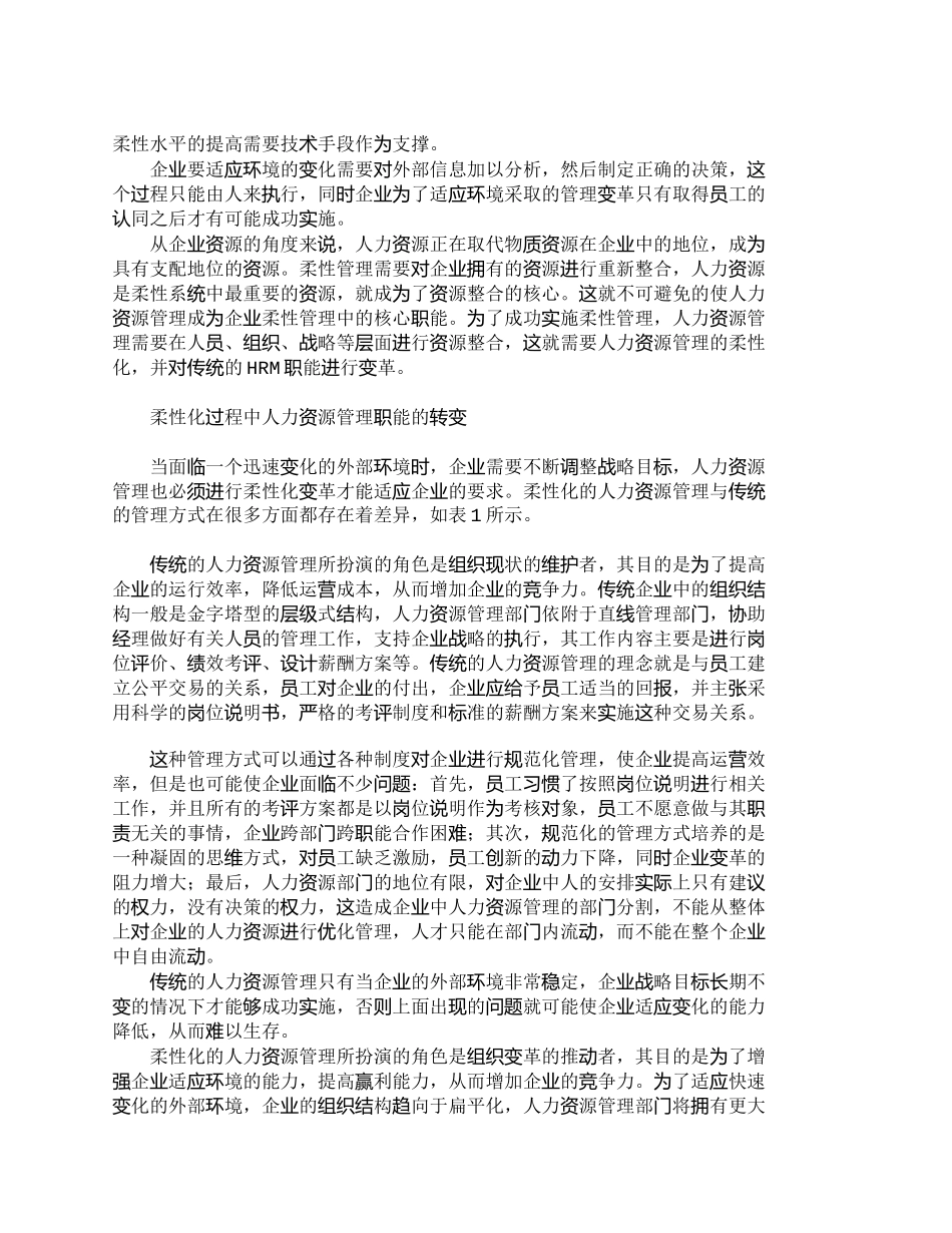 【2022精编】【精品文档-管理学】人力资源管理柔性化与组织变革_人力资源管_第2页