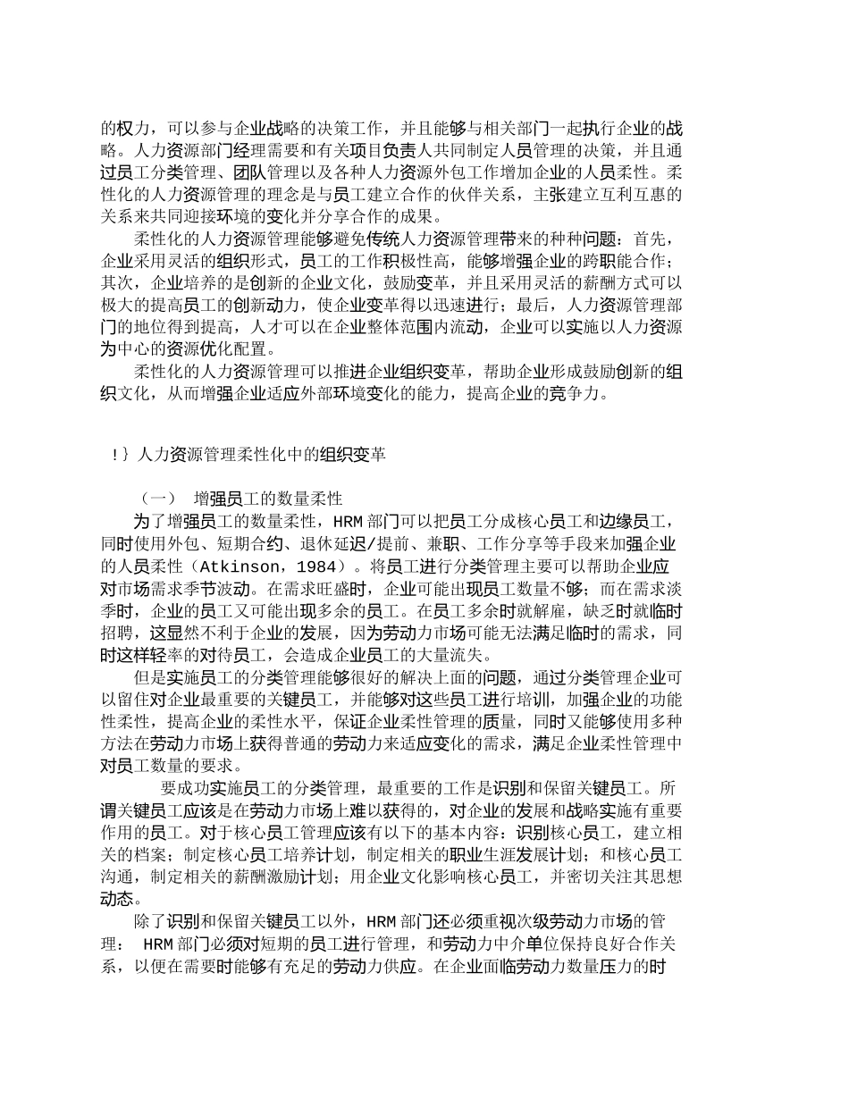 【2022精编】【精品文档-管理学】人力资源管理柔性化与组织变革_人力资源管_第3页