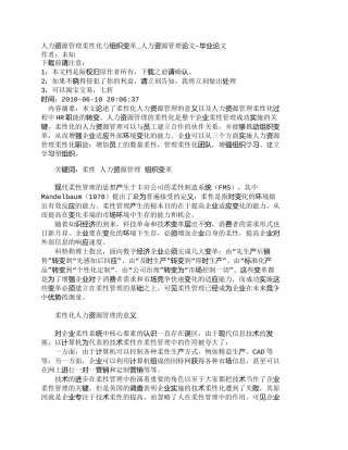 【2022精编】【精品文档-管理学】人力资源管理柔性化与组织变革_人力资源管