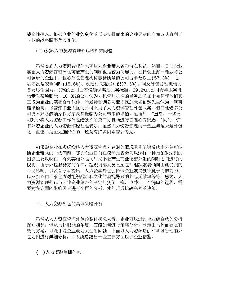 【2022精编】【精品文档-管理学】人力资源管理外包的策略分析_人力资源管理_第3页
