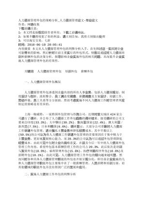 【2022精编】【精品文档-管理学】人力资源管理外包的策略分析_人力资源管理
