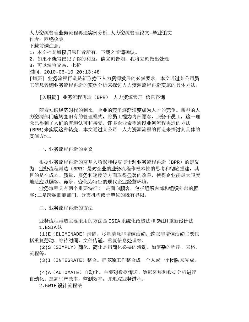 【2022精编】【精品文档-管理学】人力资源管理业务流程再造实例分析_人力资_第1页