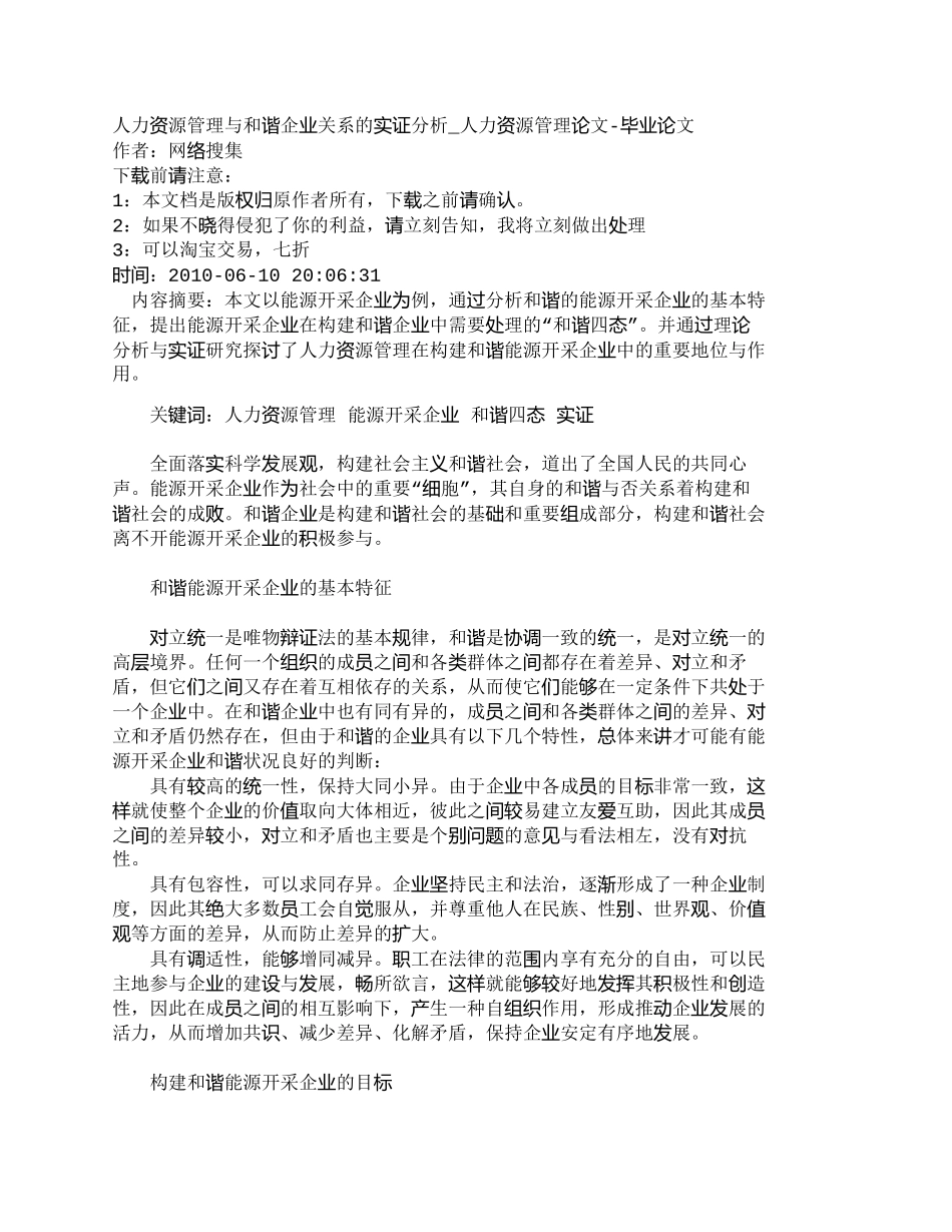 【2022精编】【精品文档-管理学】人力资源管理与和谐企业关系的实证分析_人_第1页