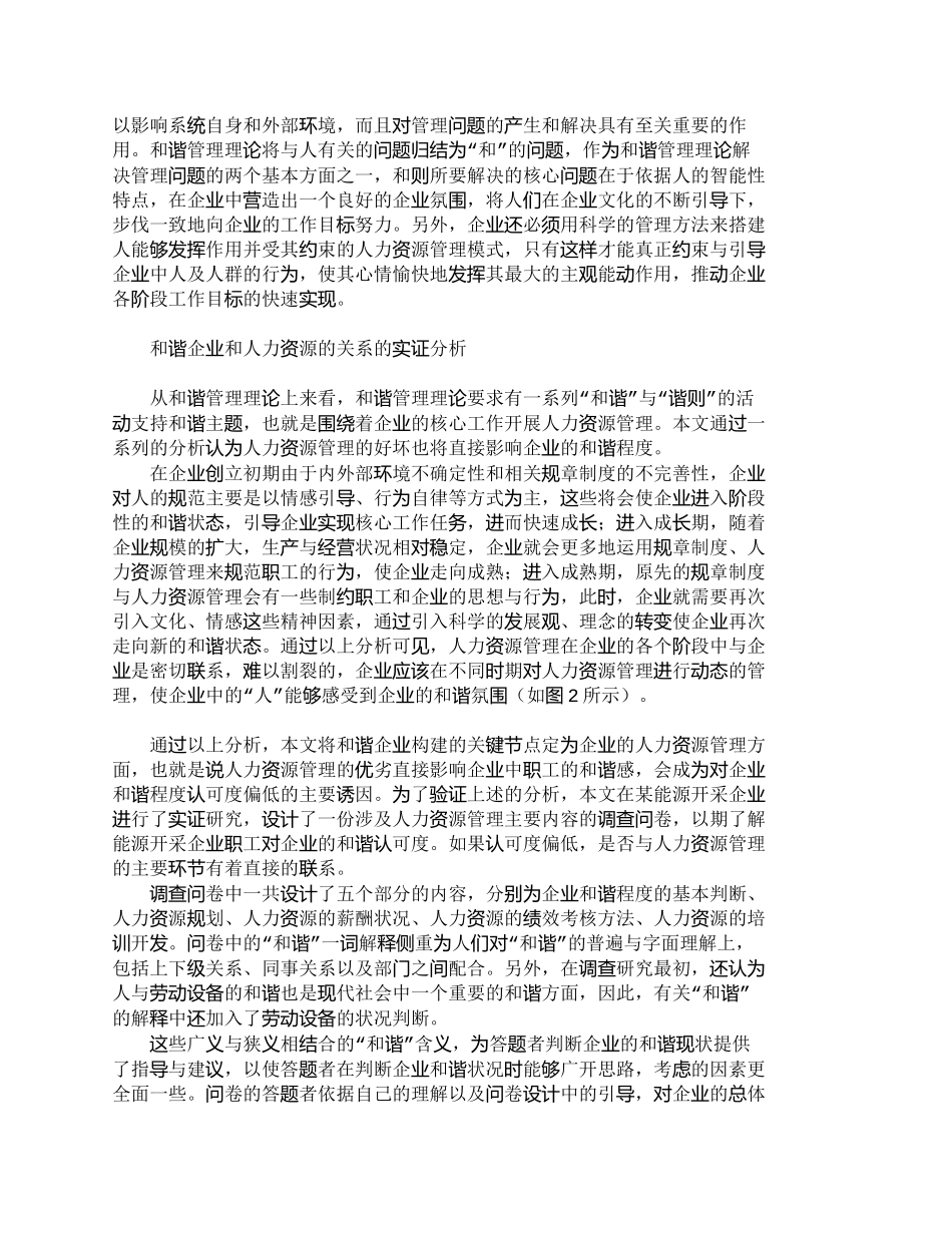 【2022精编】【精品文档-管理学】人力资源管理与和谐企业关系的实证分析_人_第3页