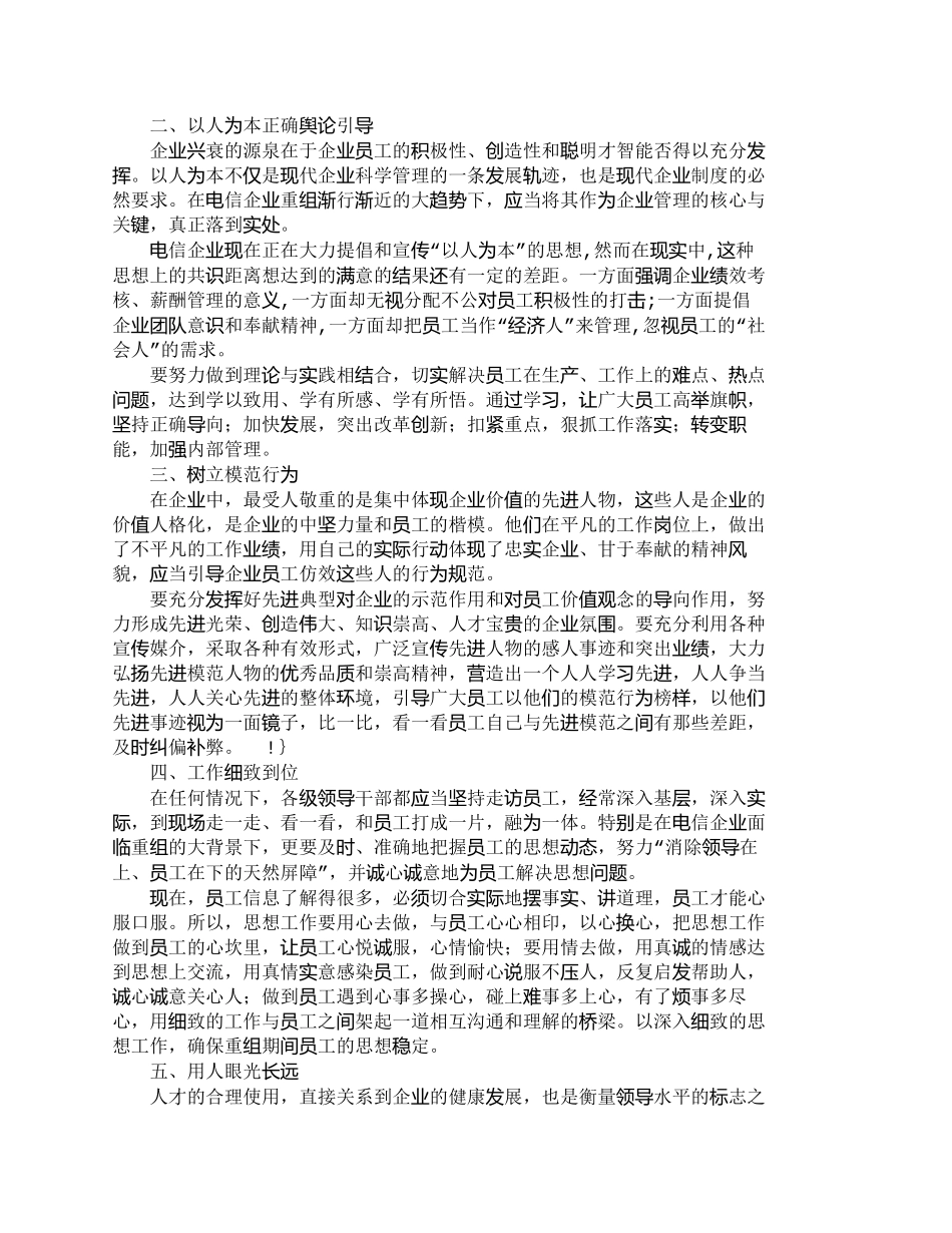 【2022精编】【精品文档-管理学】人力资源管理中的以人为本正在电信企业中的_第2页