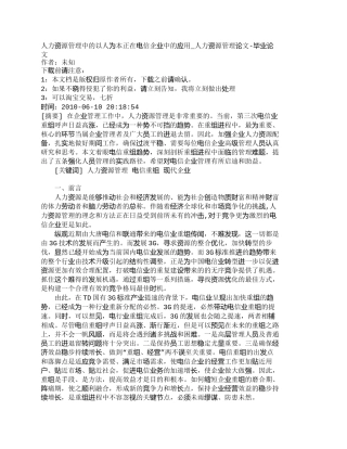 【2022精编】【精品文档-管理学】人力资源管理中的以人为本正在电信企业中的