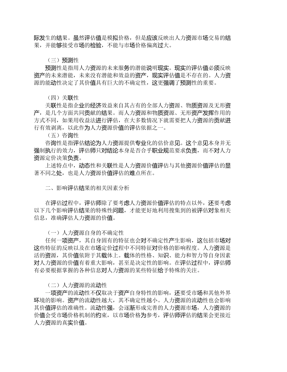 【2022精编】【精品文档-管理学】人力资源价值评估的不确定性分析_财务管理_第2页