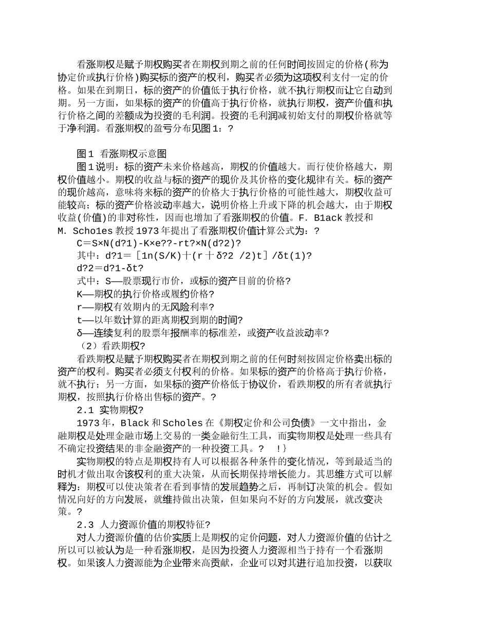 【2022精编】【精品文档-管理学】人力资源价值评估中的实物期权方法研究_人_第2页