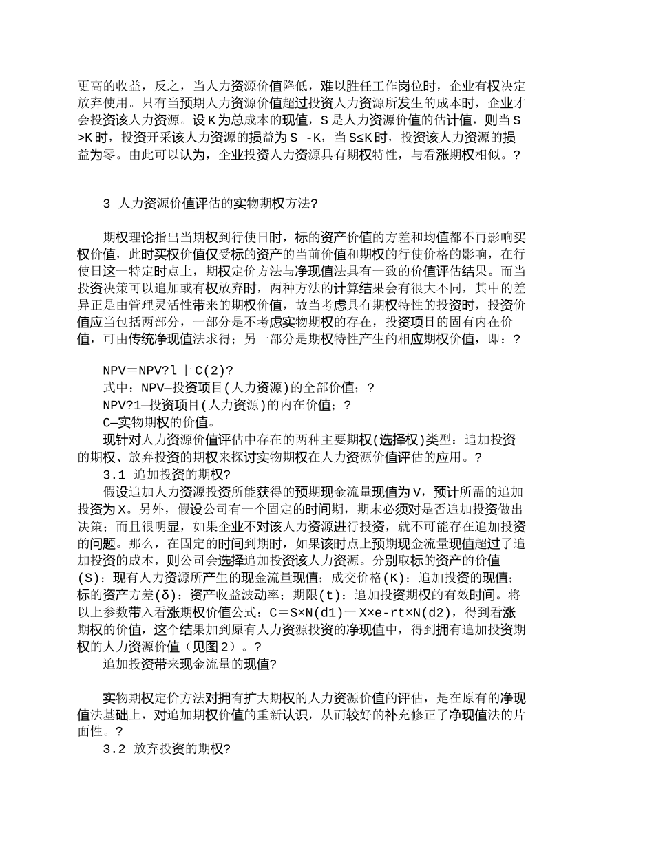 【2022精编】【精品文档-管理学】人力资源价值评估中的实物期权方法研究_人_第3页