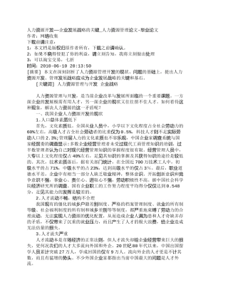 【2022精编】【精品文档-管理学】人力资源开发——企业发展战略的关键_人力