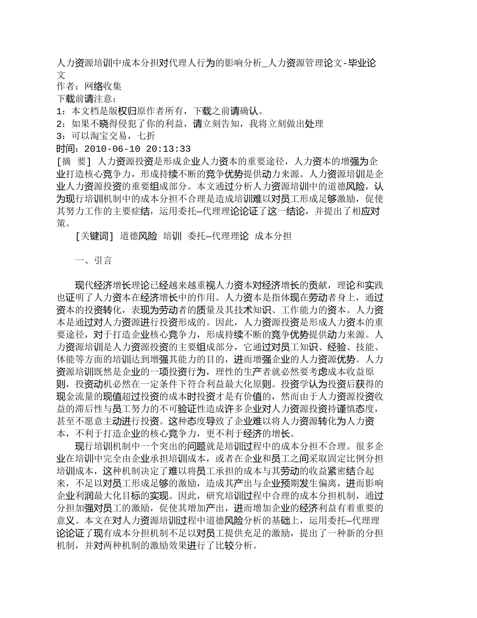 【2022精编】【精品文档-管理学】人力资源培训中成本分担对代理人行为的影响_第1页