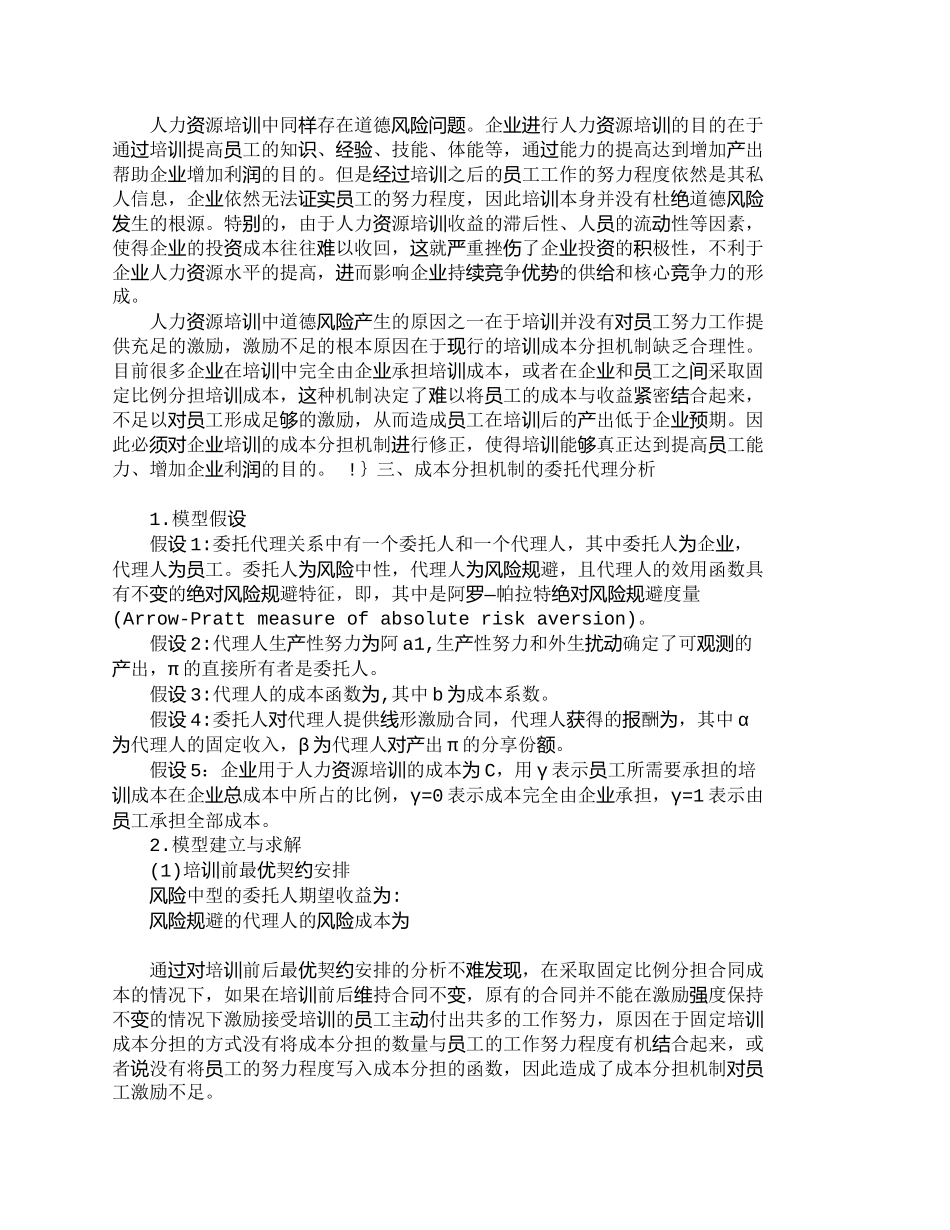 【2022精编】【精品文档-管理学】人力资源培训中成本分担对代理人行为的影响_第3页