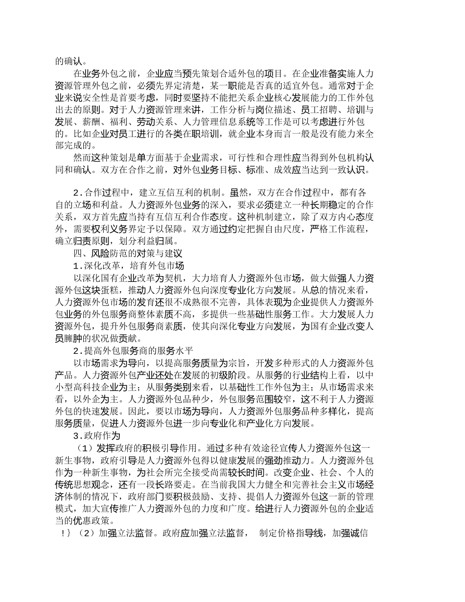 【2022精编】【精品文档-管理学】人力资源外包风险分析及风险防范_人力资源_第3页