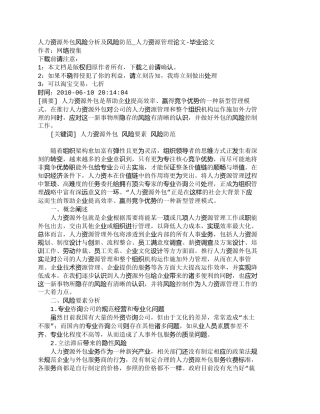 【2022精编】【精品文档-管理学】人力资源外包风险分析及风险防范_人力资源