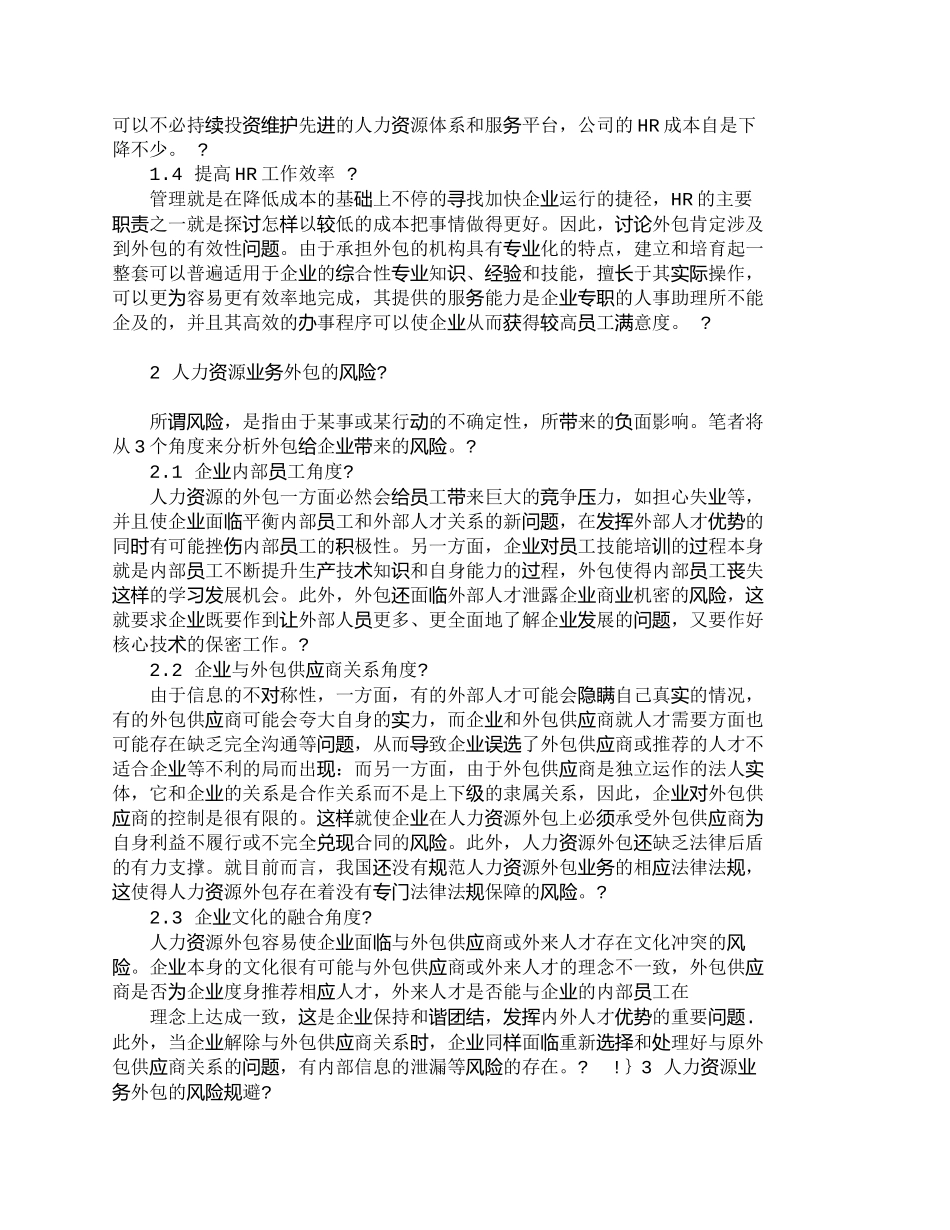 【2022精编】【精品文档-管理学】人力资源业务外包的效益和风险探析_人力资_第2页