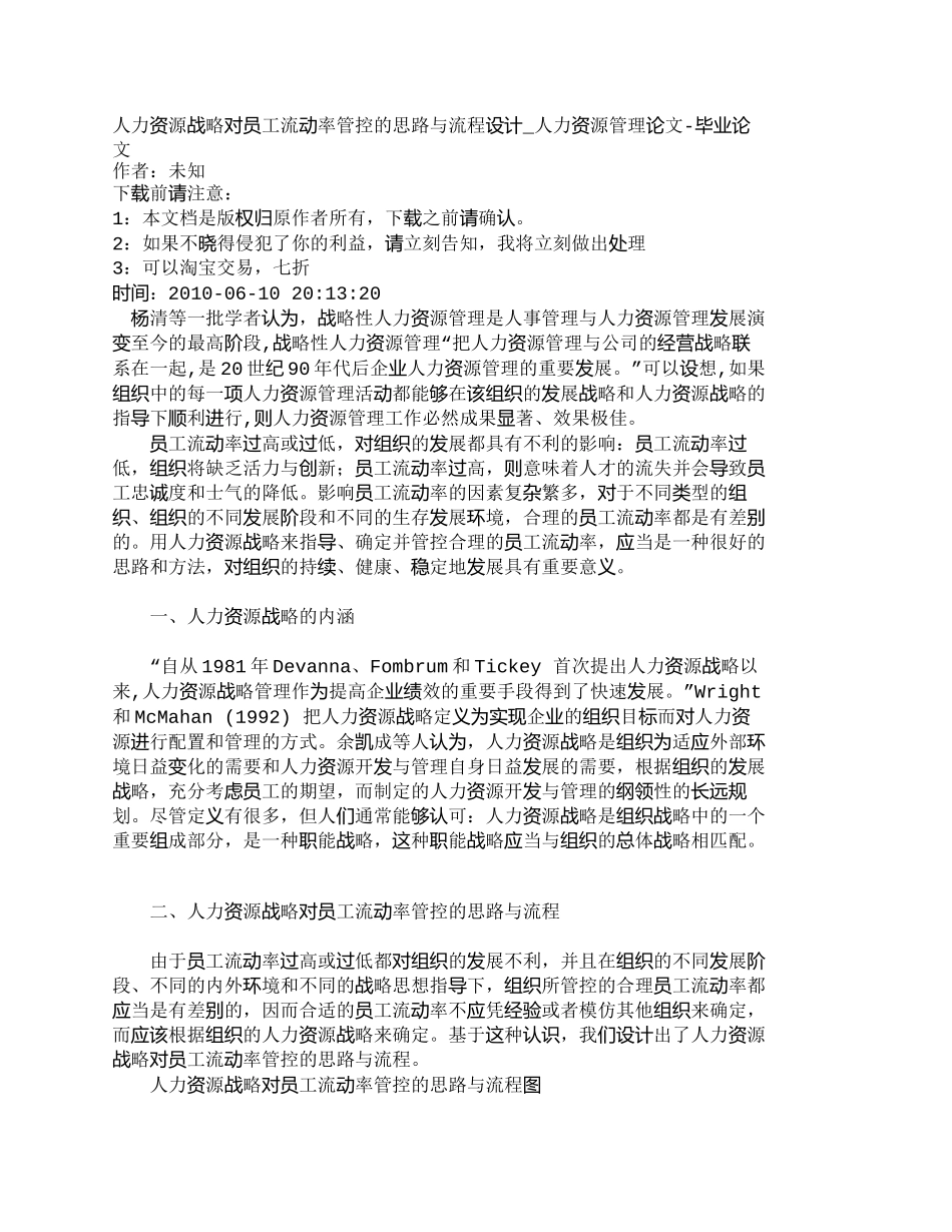 【2022精编】【精品文档-管理学】人力资源战略对员工流动率管控的思路与流程_第1页