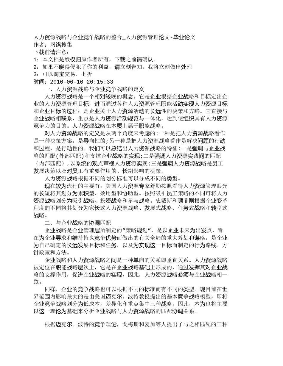 【2022精编】【精品文档-管理学】人力资源战略与企业竞争战略的整合_人力资_第1页