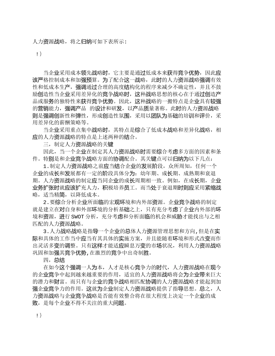 【2022精编】【精品文档-管理学】人力资源战略与企业竞争战略的整合_人力资_第2页