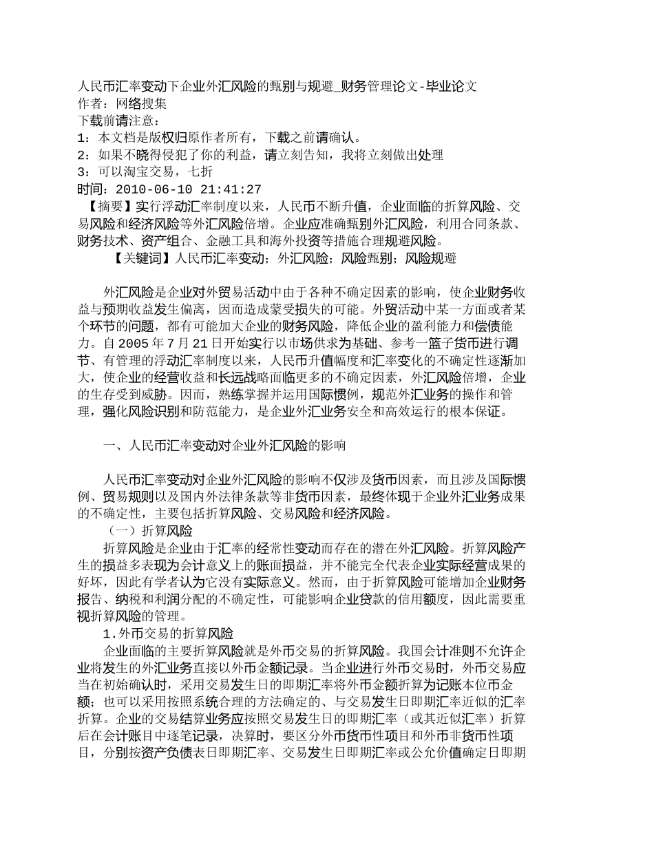 【2022精编】【精品文档-管理学】人民币汇率变动下企业外汇风险的甄别与规避_第1页