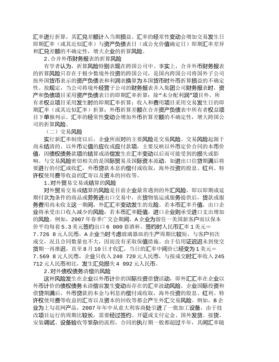 【2022精编】【精品文档-管理学】人民币汇率变动下企业外汇风险的甄别与规避_第2页