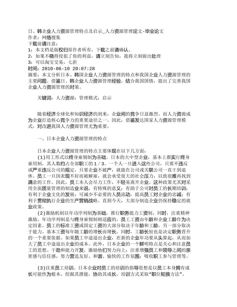 【2022精编】【精品文档-管理学】日、韩企业人力资源管理特点及启示_人力资_第1页