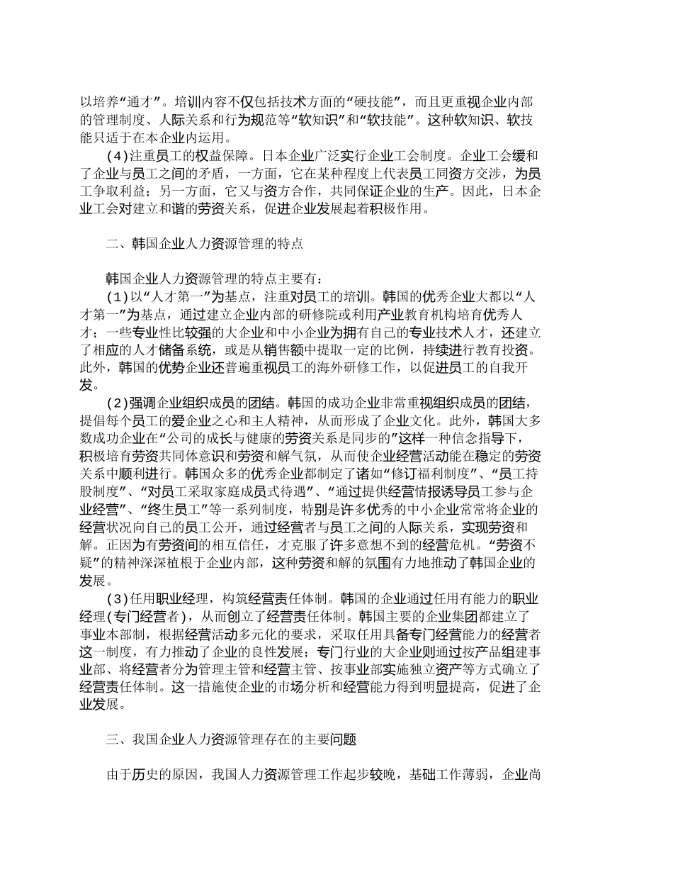 【2022精编】【精品文档-管理学】日、韩企业人力资源管理特点及启示_人力资_第2页