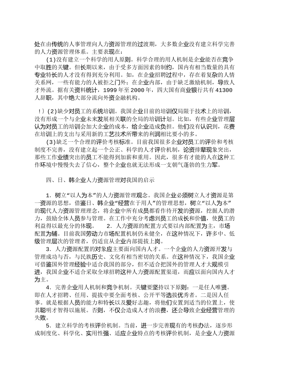 【2022精编】【精品文档-管理学】日、韩企业人力资源管理特点及启示_人力资_第3页